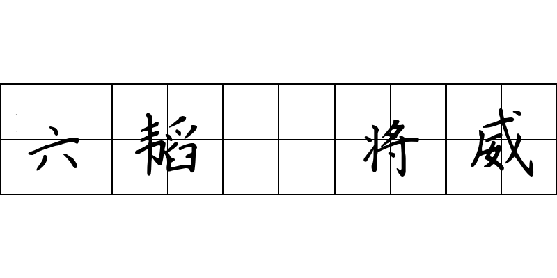 六韬 将威